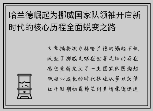 哈兰德崛起为挪威国家队领袖开启新时代的核心历程全面蜕变之路