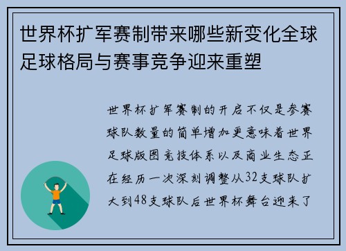 世界杯扩军赛制带来哪些新变化全球足球格局与赛事竞争迎来重塑